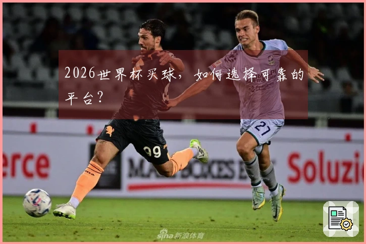 2026世界杯买球，如何选择可靠的平台？