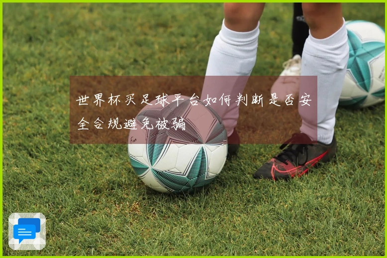 世界杯买足球平台如何判断是否安全合规避免被骗
