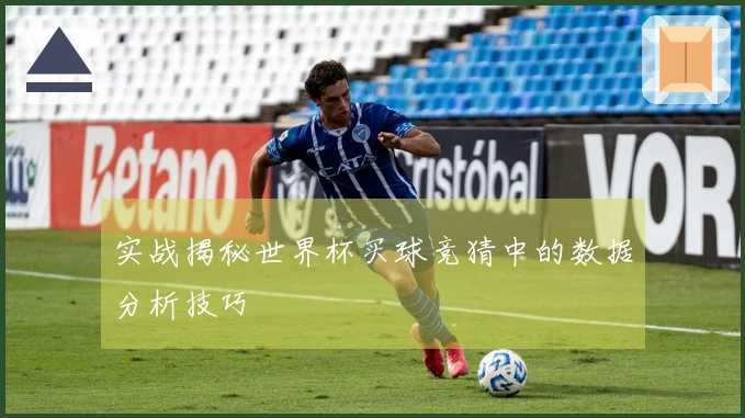 实战揭秘世界杯买球竞猜中的数据分析技巧
