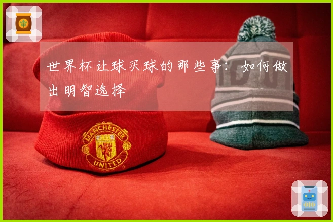 世界杯让球买球的那些事：如何做出明智选择