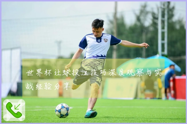 世界杯让球投注技巧深度观察与实战经验分享