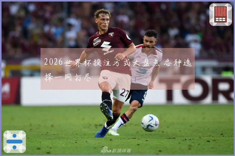 2026世界杯投注方式大盘点 各种选择一网打尽
