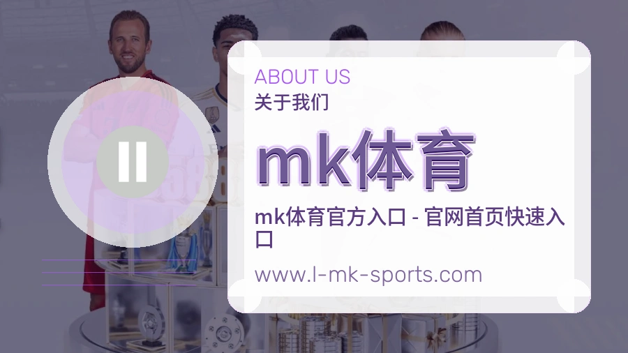 <strong>mk体育</strong>品牌信任说明